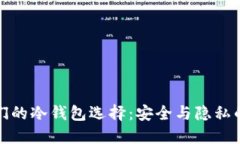 揭秘大佬们的冷钱包选择：安全与隐私的极致追
