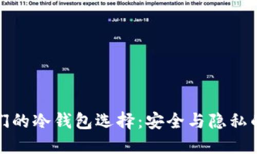 揭秘大佬们的冷钱包选择：安全与隐私的极致追求