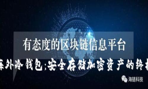 揭秘海外冷钱包：安全存储加密资产的终极选择