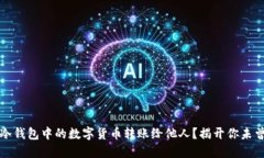 如何顺利将冷钱包中的数字货币转账给他人？揭