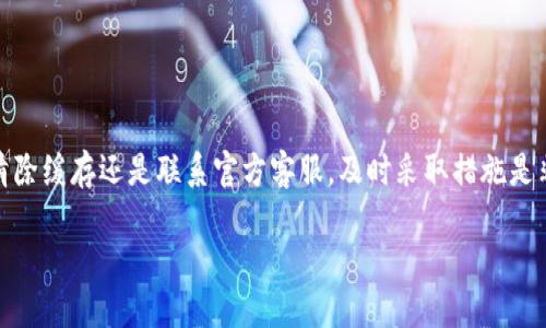 如何解决比特派网站无法打开的问题？

在现代社会中，互联网已经成为我们生活中不可或缺的一部分。尤其是在数字货币交易日益普及的今天，很多用户都依赖于一些专门的网站和应用来进行交易和管理自己的资产。然而，偶尔会有用户面临比特派网站无法打开的问题。这不仅让人感到困扰，也可能影响到他们的数字资产管理。本文将为您详细解析导致比特派网站无法打开的原因，并提供一些解决方案和建议，帮助您快速恢复正常使用。

一、比特派网站无法打开的常见原因

比特派网站无法打开的原因多种多样，用户需根据具体情况进行分析。以下是一些常见的原因：

1. **服务器故障**：网站的服务器可能因技术故障或维护而暂时无法访问。这种情况通常是短暂的，可以通过稍后再尝试访问来解决。

2. **网络连接问题**：用户的网络连接不稳定或受限也可能导致无法访问特定网站。此时，检查Wi-Fi或移动数据的稳定性是个好主意。

3. **浏览器缓存和Cookies**：有时浏览器缓存或Cookies中的内容会导致页面加载问题。清除这些缓存可能会解决无法打开网站的问题。

4. **网站被屏蔽**：在某些地区，特定网站可能会被政府或互联网服务提供商屏蔽。如果您的国家或地区对数字货币相关网站有特别的法律法规，这可能是无法访问的原因。

5. **DNS问题**：DNS（域名系统）的问题也会导致网站无法打开。更换DNS服务器有时可以解决这个问题，比如使用Google的8.8.8.8和8.8.4.4。

二、快速排查解决方案

当您发现比特派网站无法打开时，不妨尝试以下几种简单的排查和解决方案：

1. **检查其它网站**：首先，可以尝试访问其他网站，以确认问题是否出在比特派网站本身。如果只有比特派无法访问，则问题便可能在于该网站的服务器。

2. **重启网络设备**：有时简单地重启您的路由器或调制解调器可以解决网络连接问题。断开电源，等待几秒钟后再重新连接。

3. **更换浏览器**：不同的浏览器对某些网站的兼容性不同。您可以尝试使用其他浏览器（如Chrome、Firefox或Edge）来打开比特派网站。

4. **清除浏览器缓存和Cookies**：访问浏览器的设置选项，找到清除缓存和Cookies的选项，并按提示操作。这可以避免由于旧数据引起的加载问题。

5. **使用VPN**：如果您怀疑网站被屏蔽，使用VPN能够帮助您绕过这些限制，使您能够正常访问比特派。

三、联系官方客服

如果经过上述排查之后，您仍然无法打开比特派的网站，那么联系官方客服是一个有效的解决办法。通常，官网上会提供客服邮箱或电话，可以在其社交媒体平台上也进行咨询。

客服人员通常能够提供有关当前网站状态的详细信息，比如是否在维护、是否面临技术问题等。及时与客服进行沟通，有助于您快速获取最新的动态，避免长期的等待。

四、网站无法访问时的备选方案

当比特派网站无法访问时，用户可以考虑其他的备选方案来进行数字资产管理。以下是一些备选方案：

1. **使用其他数字货币交易平台**：市场上有很多数字货币交易平台，如币安、火币和OKEx等。这些平台同样提供丰富的交易选择和功能，用户在期间可以换用这些平台完成交易。

2. **使用移动应用**：如果比特派的网站无法访问，用户可以尝试下载并使用比特派的移动应用。这通常可以绕过网站访问问题，并让用户继续管理自己的资产。

3. **移转资产至其他钱包**：如果您担心账户安全，考虑将部分资产转移至其他数字钱包，例如硬件钱包或其他受信任的数字钱包提供商。这样可以使您在访问比特派的同时，保护自己的资产安全。

五、防范再遇无法访问情况的策略

为了避免日后再次遇到比特派网站无法访问的问题，用户可以采取一些积极的防范措施：

1. **定期更新浏览器和设备**：确保您的浏览器和设备始终处于最新状态以获得最佳的安全性和兼容性。定期更新可以帮助避免技术问题。

2. **保持对加密市场动态的关注**：加密市场不断变化，相关的法律法规和政策也可能会影响某些网站的可用性。定期关注相关新闻，了解当前的市场动态。

3. **建立应急预案**：想要确保在面临网站无法访问时能有备选方案，可以事先了解并注册其他平台的账户，保存必要的联系信息，以便直接利用其他可行的替代方案。

4. **多利用社交平台获取信息**：关注比特派的社交媒体账号，往往可以获得关于网站状态的最新信息。许多公司会在其社交媒体上发布系统维护、故障报告等重要通知。

结语

比特派网站无法打开可能会给用户带来不少困扰，尤其是对于那些依赖其进行数字资产管理的用户来说。通过上述分析，我们希望对您解决问题有所帮助。无论是检查网络连接、清除缓存还是联系官方客服，及时采取措施是非常重要的。此外，备选方案和防范策略也有助于在未来避免类似问题的发生。维护资产安全与合规经营同样是每一个数字货币用户需要重视的课题。

解决比特派网站无法打开的问题，助您顺利进行数字资产管理！