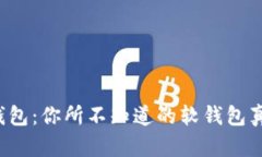 TP钱包：你所不知道的软钱