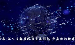 2023年必备：深入了解虚拟币主流钱包，开启你的