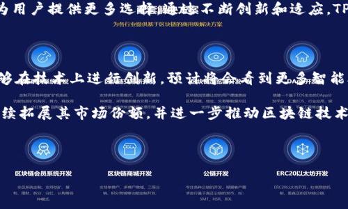 TP钱包（Token Pocket）成立于2018年，是一个去中心化的数字钱包平台，旨在为用户提供安全、便捷的数字资产管理服务。TP钱包不仅支持多种区块链资产的存储和交易，还具备DApp浏览、交易所集成等功能，逐渐在全球数字资产管理领域占据了一席之地。 

TP钱包的背景与发展

随着区块链技术的飞速发展，越来越多的人开始关注数字货币及其背后的技术。2018年，TP钱包应运而生。其目标是希望通过一个简单易用、安全性高的数字钱包来吸引那些对区块链与数字资产感兴趣的用户。

在成立的早期，TP钱包就凭借直观良好的用户界面和多样化的功能吸引了不少用户。与此同时，TP钱包在安全性上也毫不妥协，采用了多重安全措施来保障用户资金的安全。此外，TP钱包还不断更新自身技术，以适应市场需求的变化。

TP钱包的功能与特色

TP钱包提供了多种功能，使其不仅仅是一个钱包。首先，它支持多种主流数字货币，比如比特币、以太坊、莱特币等，用户可以方便地进行资产管理。其次，TP钱包内置了DApp浏览器，让用户可以直接在钱包中访问各种去中心化应用，提升了使用体验。

TP钱包还有一个较为突出的功能便是交易所集成，用户可以很方便地在钱包内直接进行交易。这样一来，用户就不需要频繁切换应用程序，使操作更加流畅。此外，TP钱包的多语言支持也使其用户群体更加国际化，进一步拓宽了市场。

用户体验与安全性

在数字资产管理中，用户体验与安全性是至关重要的。TP钱包在这两方面都进行了大量的投入。用户在使用TP钱包时，界面设计简约大方，操作流程也非常清晰，极大地降低了新手用户的学习成本。无论是在进行资金转入转出，还是在使用DApp时，用户都能享受到流畅的体验。

安全性方面，TP钱包采用了多重加密技术，确保用户资产的安全。同时，TP钱包还提供了私钥管理功能，让用户在使用过程中拥有更高的掌控权。用户不仅可以选择创建新钱包，还可以通过导入已有的钱包私钥来恢复资产。这种灵活性方便了用户在不同设备之间的使用。

社区与生态构建

TP钱包不仅致力于技术的进步，同时也非常重视社区的构建。定期推出各种活动，鼓励用户参与。通过建立一个活跃的社区，TP钱包能够与用户保持良好的互动，收集用户反馈，从而不断提升产品的质量。

同时，TP钱包的团队也致力于和其他项目合作，共同拓展生态。这种跨项目的合作，不仅能增强TP钱包的功能，还能为用户提供更多选择。通过不断创新和适应，TP钱包希望在竞争激烈的市场中保持领先地位。

未来展望

随着区块链技术的不断进步，未来TP钱包还有着巨大的发展空间。它不仅可以在现有的基础上进行功能扩展，还能够在技术上进行创新。预计将会看到更多智能合约的应用、DeFi项目的整合，以及更为友好的用户体验。

总的来看，TP钱包自2018年成立以来，凭借其突出功能和强大的安全体系，已经吸引了大量用户。未来，它有潜力继续拓展其市场份额，并进一步推动区块链技术的普及与应用。

TP钱包,区块链钱包,数字资产管理,DApp浏览器/guanjianci 

探秘TP钱包：区块链时代的数字资产安全门户