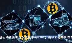 如何安全有效地冻结冷钱包中的USDT？ 揭秘背后的