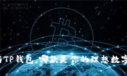 麦子钱包与TP钱包，哪款是你的理想数字资产伙伴？