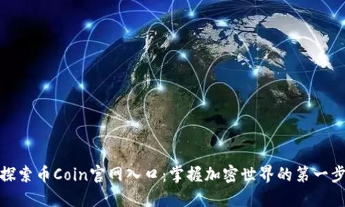 探索币Coin官网入口：掌握加密世界的第一步