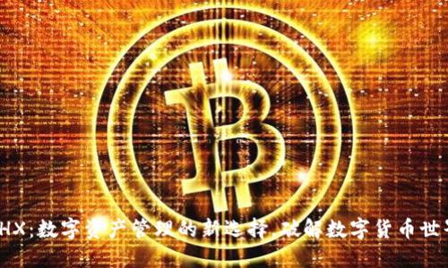 TP钱包THX：数字资产管理的新选择，破解数字货币世界的迷雾