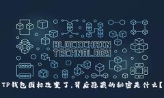 TP钱包图标改变了，背后隐