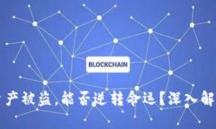 冷钱包资产被盗，能否逆