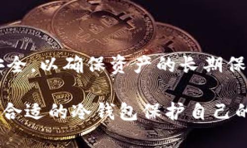 当前环境不支持直接展示图片，但我可以为您提供冷钱包页面的详细信息与描述。

## 什么是冷钱包？

冷钱包，亦称为离线钱包，是一种加密货币存储的方式，其主要功能是将数字资产保存在与互联网隔离的环境中。这种方式能有效降低被黑客攻击或其他网络风险的可能性。为了确保资产的安全性，冷钱包通常被认为是存储大额数字资产时的最佳选择。

### 冷钱包的类型

目前市场上存在几种不同类型的冷钱包：

1. **硬件钱包**：最常见的冷钱包形式，专用的设备可以存储私钥。常见的品牌有Ledger、Trezor等。
   
2. **纸钱包**：将私钥和公钥打印在纸上，完全不与任何网络连接。但纸钱包容易损坏，应妥善保管。

3. **离线电脑**：将计算机与互联网断开连接，专门为加密货币交易服务。虽然这种方式相对复杂，但安全性高。

### 为什么选择冷钱包？

在数字货币投资中，安全性是首要考虑因素。选择冷钱包来存储比较大的资产不仅能让投资者放心，更能有效防范网络攻击所带来的损失。以下是一些使用冷钱包的理由：

- **安全性高**：由于不与网络连接，黑客几乎无法获取到存储在冷钱包中的私钥。
  
- **主动控制资产**：使用冷钱包，用户完全掌控自己的私钥，不必依赖第三方服务。

- **防止意外损失**：在选择脆弱的在线钱包或交易所时，用户的资产可能面临被盗的风险，而冷钱包恰好避免了这一点。

### 如何使用冷钱包？

使用冷钱包的过程相对简单，但对新手来说，还是需要一定的了解与指导。

#### 步骤一：选择合适的冷钱包

根据自己的需求选择适合的冷钱包类型。如果您只存储少量资金，纸钱包可能比较合适；而若长期投资，硬件钱包则更具优势。

#### 步骤二：安装与生成

硬件钱包通常会配有详细的说明书，建议跟随步骤完成购买后的设置。务必妥善保存初始恢复串（seed phrase），这是在设备丢失或损坏时恢复资产的唯一凭证。

#### 步骤三：资金转移

在冷钱包设定完成后，将资金从交易所或其他在线钱包转移至冷钱包中。在此过程中，需要确保网络连接的稳定性与安全性。

#### 步骤四：离线存储

将冷钱包存放在安全的位置，如保险箱等，确保不受损坏与丢失。

### 冷钱包的注意事项

虽然冷钱包安全性高，但在使用过程中仍需注意以下几个方面：

1. **小心保护私钥**：无论是硬件钱包还是纸钱包，私钥的保护至关重要，绝不可随意分享。

2. **防止物理损坏**：硬件钱包可能因水、火等原因遭到损坏，存储设备应定期检查。

3. **保持备份**：生成恢复串后，确保将其备份，存放在不同地点，以防意外发生。

### 冷钱包的优势与挑战

#### 优势

- **极高的安全性**：仅依靠物理介质存储，不易遭到网络攻击。
  
- **掌控资产**：用户有全权管理自己的私钥，减少资金风险。

- **多种存储选择**：根据实际需要选择不同的冷钱包类型，灵活应对。

#### 挑战

- **使用门槛**：对于新手用户而言，冷钱包的使用可能更复杂，需要花费时间学习。

- **应对风险**：冷钱包并不是绝对安全的，用户需警惕设备损坏等带来的险情。

- **费用问题**：某些硬件钱包相比于在线钱包，购置成本较高。

### 结论

冷钱包是数字货币爱好者保管资产的理想选择，其高安全性和使用户完全掌控资产的特点使其越来越受欢迎。在选择合适的冷钱包后，用户应定期检查和保护其安全，以确保资产的长期保障。然而在使用时也需了解相应的注意事项，以避免由于不当操作而造成的损失。对于那些意欲长期投资数字货币的用户而言，冷钱包无疑是一个值得重视的选择。

通过以上分析，相信你对冷钱包有了更深入的理解。无论是新手还是资深投资者，掌握冷钱包的使用与安全管理，都是在数字货币世界中立足的重要一环，通过选择合适的冷钱包保护自己的投资，让您的每一笔交易都更加安心与可靠。