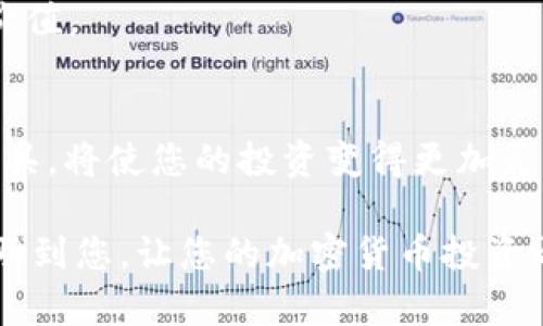 如何在TP钱包中轻松添加UNI代币：一步一步指导让你不再迷茫
TP钱包, UNI代币, 加入数字资产, 以太坊/guanjianci

引言
在加密货币快速发展的今天，数字资产的普及程度不断上升。对于普通用户而言，如何有效地管理这些数字资产是一个必须面对的挑战。TP钱包作为一个方便、安全的数字资产管理工具，得到了越来越多的用户青睐。其中，UNI代币（Uniswap的原生代币）因其在去中心化交易中的重要性，吸引了许多用户的关注。那么，如何在TP钱包中轻松添加UNI代币呢？下面，我们将逐步为您揭秘这个过程。

什么是TP钱包？
TP钱包是一款功能强大的数字资产管理工具，支持以太坊及其以上的多种代币。它提供了安全锁定、交易记录、数字资产转账等多种功能，用户可以方便地管理各类数字货币。同时，TP钱包也支持去中心化交易所的资产管理，让用户能够更好地参与数字货币的投资。

UNI代币的背景
UNI代币是Uniswap平台的治理代币，Uniswap是一个在以太坊上运行的去中心化交易所。作为一种流动性协议，Uniswap允许用户在不需要中介的情况下直接进行代币交易。UNI代币的持有者不仅能够参与平台的治理，而且对协议的未来发展有发言权。因此，持有UNI代币的用户可以参与到平台的决策过程中，极大地提高了用户的参与感。

为什么要添加UNI代币？
随着DeFi（去中心化金融）行业的崛起，UNI作为Uniswap的原生代币，其需求不断增加。持有UNI代币的用户可以享受投票权、治理权和其他一系列潜在的收益。因此，将UNI代币加入到您的TP钱包中，不仅可以方便地进行交易，还能参与到整个Uniswap生态系统的治理中。

TP钱包中添加UNI代币的步骤
接下来，我们将详细介绍如何在TP钱包中添加UNI代币。请按照以下步骤操作，确保您的UNI代币可以顺利增加到您的钱包中：

步骤一：下载并安装TP钱包
如果您尚未下载TP钱包，请访问官方网站，在您的智能手机上进行安装。TP钱包支持iOS和Android两个操作系统，用户可以根据自己的需要选择下载相应的版本。安装完成后，打开应用并创建一个新钱包或导入现有钱包。

步骤二：选择“添加代币”功能
登录到您的TP钱包后，主界面上可以看到不同的选项和功能，寻找并点击“添加代币”或“添加资产”按钮。这样的设置便于用户自由地扩展自己的投资组合。

步骤三：搜索UNI代币
在“添加代币”的页面上，您会看到一个搜索框。在此输入“UNI”进行搜索。系统会自动查找与之匹配的代币，并展示相关信息。请仔细核对代币的信息，确保您要添加的是Uniswap的UNI代币，而不是其他代币。

步骤四：点击“添加”
一旦找到并确认UNI代币的信息无误，点击“添加”按钮。TP钱包会将UNI代币加入到您的资产列表中。您可以随时查看和管理您的UNI代币。

步骤五：确认代币添加成功
完成添加后，返回主界面，查看您的资产列表，确认UNI代币已经成功添加。如果一切顺利，您就可以在TP钱包中进行UNI代币的交易、转账等操作了。

如何检查UNI代币余额
一旦您添加了UNI代币，就可以随时查看您的持有量。在TP钱包的主界面中，您将会看到自己拥有的所有代币，包括UNI。在这个界面中，您不仅可以看到余额，还可以查看其当前市场价值。

总结
在TP钱包中成功添加UNI代币是一项相对简单的操作。掌握了这些步骤后，您便能轻松管理自己的数字资产，参与去中心化金融的热潮。随着数字资产管理技术的进步，拥有这样的工具，将使您的投资变得更加灵活和便利。希望您能在这个快速变化的市场中，抓住每一个机会，获得自己想要的回报。

在未来的数字资产管理中，TP钱包无疑会为用户提供更多功能和选择。随着去中心化金融的持续发展，了解并掌握这些基本技能，将是每一个投资者的必修课。希望通过本文，能够帮助到您，让您的加密货币投资之路更加顺畅。