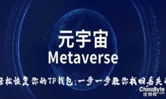 如何轻松恢复你的TP钱包：