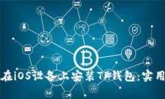 一步步教你如何在iOS设备