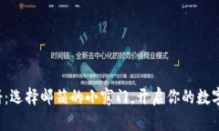 TP钱包注册：选择邮箱的小