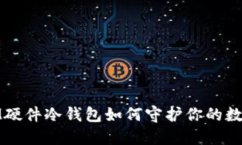 重磅揭秘：IM硬件冷钱包如何守护你的数字资产安全？