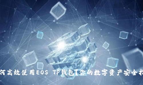 如何高效使用EOS TP钱包？你的数字资产安全指南