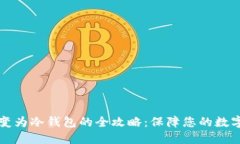 热钱包转变为冷钱包的全攻略：保障您的数字资