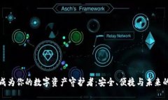 让TP钱包成为你的数字资产