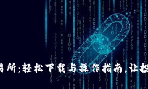 探索TP交易所：轻松下载与操作指南，让投资更简单！