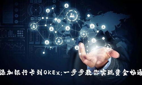 轻松添加银行卡到OKEx：一步步教你实现资金畅通无阻