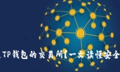 如何选择直连TP钱包的交易