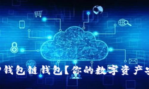 如何选择最适合的TP钱包链钱包？你的数字资产安全之旅从这里开始！