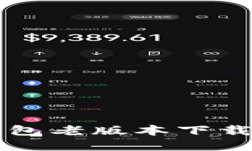 如何轻松找到TP钱包老版本下载？完整指南在这里！
