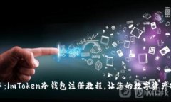 轻松上手：imToken冷钱包注册教程，让您的数字资