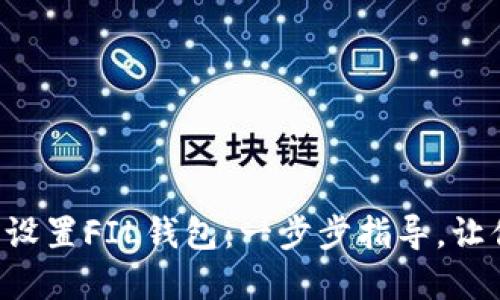 如何在TP钱包中轻松设置FIL钱包：一步步指导，让你的数字资产更安全！