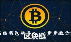 轻松实现TP冷钱包与热钱包的导入：一步步教你跨