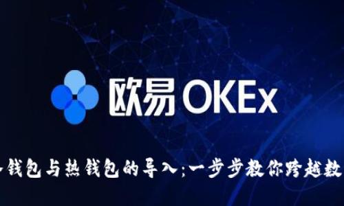 轻松实现TP冷钱包与热钱包的导入：一步步教你跨越数字资产的界限