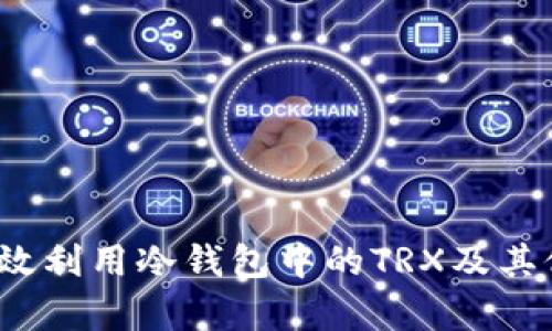 如何有效利用冷钱包中的TRX及其他币种？