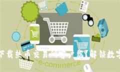 如何安全快速地下载热币交易所客户端？解锁数