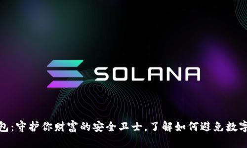 数字冷钱包：守护你财富的安全卫士，了解如何避免数字资产被盗