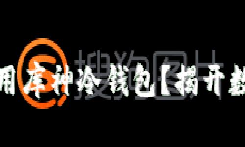 如何安全有效地使用库神冷钱包？揭开数字资产保护的秘密