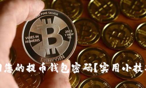 如何安全找回您的提币钱包密码？实用小技巧与情感建议
