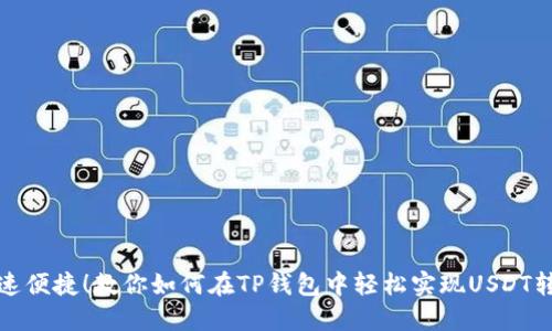 快速便捷！教你如何在TP钱包中轻松实现USDT转换