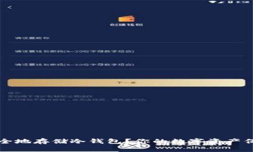 如何安全地存储冷钱包？你的数字资产保护指南