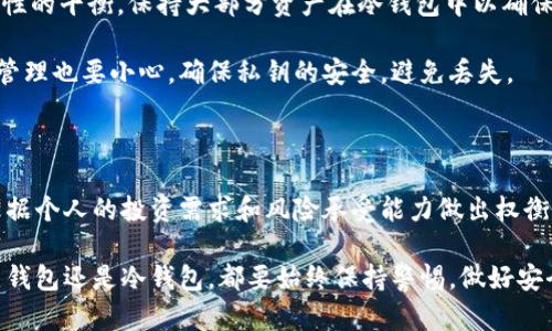 炒币热钱包和冷钱包是什么

炒币, 热钱包, 冷钱包, 加密货币/guanjianci

引言：数字货币的安全存储

在数字货币的世界里，安全性始终是一个核心问题。无论是新手还是资深投资者，对加密资产的管理都需要慎之又慎，特别是如何选择合适的钱包。在这个领域，热钱包和冷钱包是两个常见的术语。

什么是热钱包？

热钱包，顾名思义，是一种常连网的钱包。它的优势在于便捷，用户可以迅速进行交易，随时随地访问自己的数字资产。热钱包一般包括在线钱包、手机应用或桌面软件。它支持实时交易，满足频繁交易者的需求。

然而，这种方便性也伴随着风险。由于热钱包时刻连接互联网，黑客攻击的机会增多，用户的数字资产可能面临被盗的风险。因此，在使用热钱包的时候，确保使用强密码及开启双因素认证非常重要。

热钱包的优缺点

热钱包的优势在于其便捷性。借助热钱包，用户可以快速完成交易、查看余额和管理资产，非常适合那些频繁进行加密货币交易的投资者。

然而，热钱包的不足在于安全性较低。由于永远连接互联网，潜在的安全隐患不容忽视。无论是软件漏洞，还是网络钓鱼，都会使用户的资金受到威胁。

什么是冷钱包？

与热钱包相对，冷钱包是一种不连接互联网的存储方式，通常被认为是更安全的选择。冷钱包可以是硬件钱包、纸钱包或其他物理介质，确保用户的数字资产在离线状态下得到保护。

冷钱包的安全性尤其适合长期投资者。通过将资产存储在冷钱包内，用户无需担心黑客攻击或网络漏洞，保护了自己的数字财富。然而，冷钱包的使用相对麻烦，资金转换不如热钱包快速。

冷钱包的优缺点

冷钱包的最大优势是安全性。因为它不与互联网连通，黑客无法直接攻击冷钱包，这为用户的数字资产提供了额外的保护。对于不打算频繁交易的用户，冷钱包无疑是理想的选择。

然而，冷钱包的不足在于操作不便。用户需要一定的技术知识来操作冷钱包，此外，转移资金时的延迟可能不适合需要快速交易的用户。

如何选择热钱包和冷钱包

选择合适的钱包主要取决于用户的交易需求和安全偏好。对于那些刚刚入门的用户，热钱包可能是一个不错的选择，因为它们操作简单，界面友好。用户可以通过热钱包快速了解市场、进行小额交易。

然而，假如用户对加密货币的理解已经有了进一步提升，或者所持资产较多，那么冷钱包将是更安全的选择。对比热钱包，冷钱包虽然操作复杂，但其提供的安全保障更能保守资产。

结合使用热钱包与冷钱包的策略

对于有一定规模的资产投资者，结合热钱包与冷钱包的使用策略往往能做到安全性与便利性的平衡。保持大部分资产在冷钱包中以确保安全，而热钱包则用于日常小额交易，这种策略能有效降低风险。

在使用热钱包时，务必采取多重安全措施，如定期更改密码和启用双因素认证。而冷钱包的管理也要小心，确保私钥的安全，避免丢失。

总结：安全第一，投资情绪紧随其后

在数字货币投资中，安全始终是第一要务。热钱包和冷钱包各有利弊，在选择的时候，需要根据个人的投资需求和风险承受能力做出权衡。希望大家能够在这个新的投资领域中，不仅实现财富的增长，更能够保障自己的资产安全。

在未来，随着对加密货币的理解不断深入，选择合适的钱包将变得愈加重要。记住，无论是热钱包还是冷钱包，都要始终保持警惕，做好安全防护，才能在这个多变的市场中稳健前行。