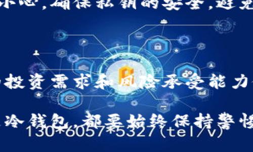 炒币热钱包和冷钱包是什么

炒币, 热钱包, 冷钱包, 加密货币/guanjianci

引言：数字货币的安全存储

在数字货币的世界里，安全性始终是一个核心问题。无论是新手还是资深投资者，对加密资产的管理都需要慎之又慎，特别是如何选择合适的钱包。在这个领域，热钱包和冷钱包是两个常见的术语。

什么是热钱包？

热钱包，顾名思义，是一种常连网的钱包。它的优势在于便捷，用户可以迅速进行交易，随时随地访问自己的数字资产。热钱包一般包括在线钱包、手机应用或桌面软件。它支持实时交易，满足频繁交易者的需求。

然而，这种方便性也伴随着风险。由于热钱包时刻连接互联网，黑客攻击的机会增多，用户的数字资产可能面临被盗的风险。因此，在使用热钱包的时候，确保使用强密码及开启双因素认证非常重要。

热钱包的优缺点

热钱包的优势在于其便捷性。借助热钱包，用户可以快速完成交易、查看余额和管理资产，非常适合那些频繁进行加密货币交易的投资者。

然而，热钱包的不足在于安全性较低。由于永远连接互联网，潜在的安全隐患不容忽视。无论是软件漏洞，还是网络钓鱼，都会使用户的资金受到威胁。

什么是冷钱包？

与热钱包相对，冷钱包是一种不连接互联网的存储方式，通常被认为是更安全的选择。冷钱包可以是硬件钱包、纸钱包或其他物理介质，确保用户的数字资产在离线状态下得到保护。

冷钱包的安全性尤其适合长期投资者。通过将资产存储在冷钱包内，用户无需担心黑客攻击或网络漏洞，保护了自己的数字财富。然而，冷钱包的使用相对麻烦，资金转换不如热钱包快速。

冷钱包的优缺点

冷钱包的最大优势是安全性。因为它不与互联网连通，黑客无法直接攻击冷钱包，这为用户的数字资产提供了额外的保护。对于不打算频繁交易的用户，冷钱包无疑是理想的选择。

然而，冷钱包的不足在于操作不便。用户需要一定的技术知识来操作冷钱包，此外，转移资金时的延迟可能不适合需要快速交易的用户。

如何选择热钱包和冷钱包

选择合适的钱包主要取决于用户的交易需求和安全偏好。对于那些刚刚入门的用户，热钱包可能是一个不错的选择，因为它们操作简单，界面友好。用户可以通过热钱包快速了解市场、进行小额交易。

然而，假如用户对加密货币的理解已经有了进一步提升，或者所持资产较多，那么冷钱包将是更安全的选择。对比热钱包，冷钱包虽然操作复杂，但其提供的安全保障更能保守资产。

结合使用热钱包与冷钱包的策略

对于有一定规模的资产投资者，结合热钱包与冷钱包的使用策略往往能做到安全性与便利性的平衡。保持大部分资产在冷钱包中以确保安全，而热钱包则用于日常小额交易，这种策略能有效降低风险。

在使用热钱包时，务必采取多重安全措施，如定期更改密码和启用双因素认证。而冷钱包的管理也要小心，确保私钥的安全，避免丢失。

总结：安全第一，投资情绪紧随其后

在数字货币投资中，安全始终是第一要务。热钱包和冷钱包各有利弊，在选择的时候，需要根据个人的投资需求和风险承受能力做出权衡。希望大家能够在这个新的投资领域中，不仅实现财富的增长，更能够保障自己的资产安全。

在未来，随着对加密货币的理解不断深入，选择合适的钱包将变得愈加重要。记住，无论是热钱包还是冷钱包，都要始终保持警惕，做好安全防护，才能在这个多变的市场中稳健前行。