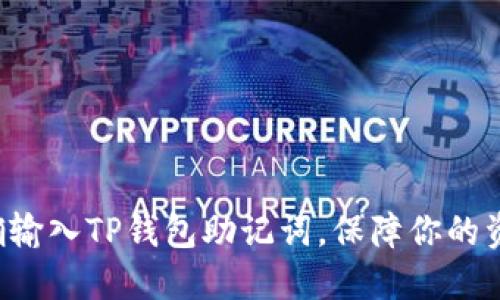 如何正确输入TP钱包助记词，保障你的资产安全！