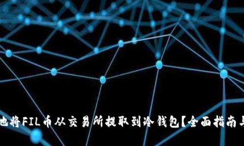 如何安全地将FIL币从交易所提取到冷钱包？全面指南与价格分析
