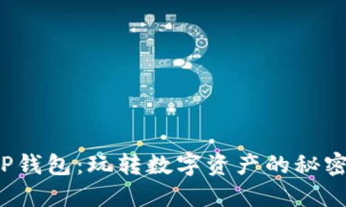 : 探索TP钱包：玩转数字资产的秘密与乐趣！