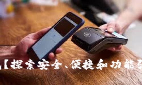 为什么选择AVAX TP钱包？探索安全、便捷和功能强大的密码资产管理工具！