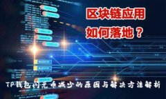 TP钱包闪兑币减少的原因与
