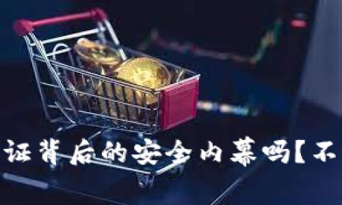 你知道OKEx实名认证背后的安全内幕吗？不可忽视的保护措施！