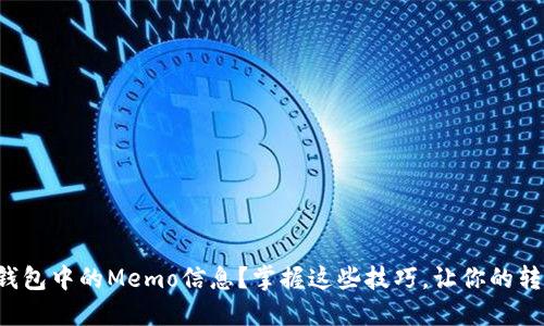 如何查找TP钱包中的Memo信息？掌握这些技巧，让你的转账更加顺利！