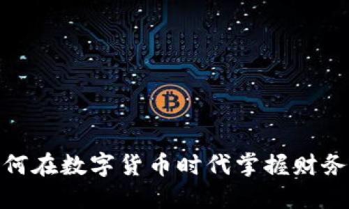 TP钱包币：如何在数字货币时代掌握财务自由的关键？