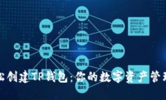 如何轻松创建TP钱包：你的